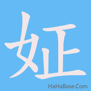《姃》的筆順動畫寫字動畫演示