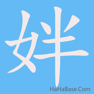 《姅》的筆順動畫寫字動畫演示
