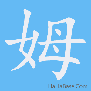 《姆》的筆順動畫寫字動畫演示