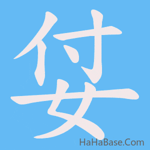 《姇》的筆順動畫寫字動畫演示