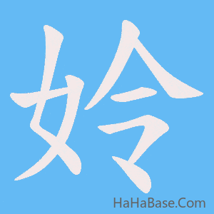 《姈》的筆順動畫寫字動畫演示