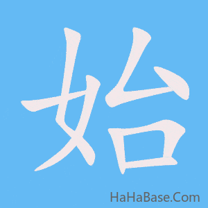《始》的筆順動畫寫字動畫演示