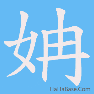 《姌》的筆順動畫寫字動畫演示