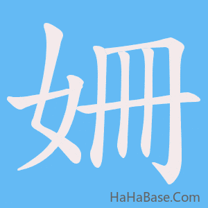 《姍》的筆順動畫寫字動畫演示