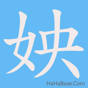 《姎》的筆順動畫寫字動畫演示