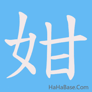 《姏》的筆順動畫寫字動畫演示