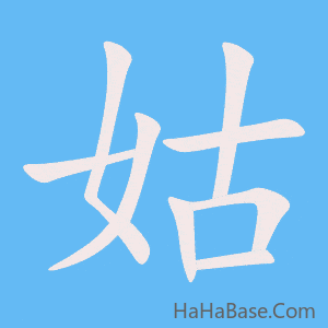《姑》的筆順動畫寫字動畫演示