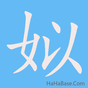 《姒》的筆順動畫寫字動畫演示
