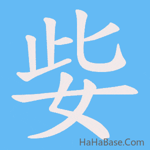 《姕》的筆順動畫寫字動畫演示