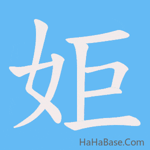 《姖》的筆順動畫寫字動畫演示