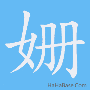 《姗》的筆順動畫寫字動畫演示