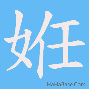《姙》的筆順動畫寫字動畫演示