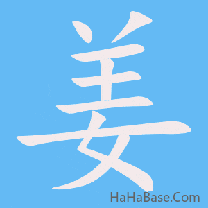 《姜》的筆順動畫寫字動畫演示