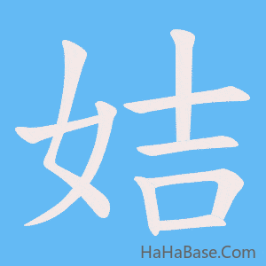 《姞》的筆順動畫寫字動畫演示