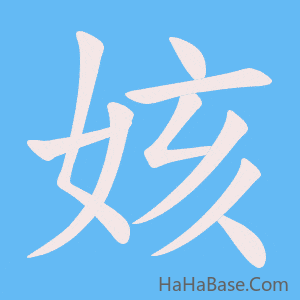 《姟》的筆順動畫寫字動畫演示