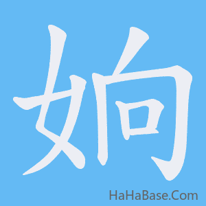 《姠》的筆順動畫寫字動畫演示