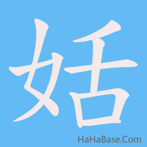 《姡》的筆順動畫寫字動畫演示