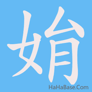 《姢》的筆順動畫寫字動畫演示