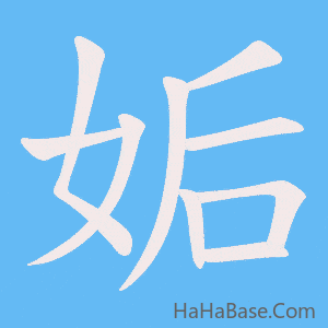 《姤》的筆順動畫寫字動畫演示