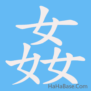 《姦》的筆順動畫寫字動畫演示