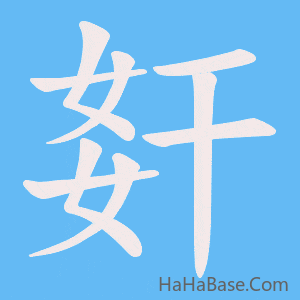 《姧》的筆順動畫寫字動畫演示