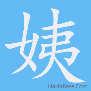 《姨》的筆順動畫寫字動畫演示