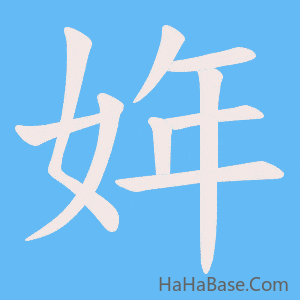 《姩》的筆順動畫寫字動畫演示
