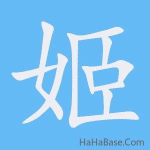 《姬》的筆順動畫寫字動畫演示