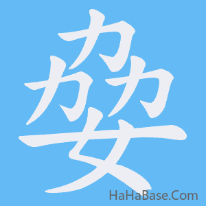 《姭》的筆順動畫寫字動畫演示