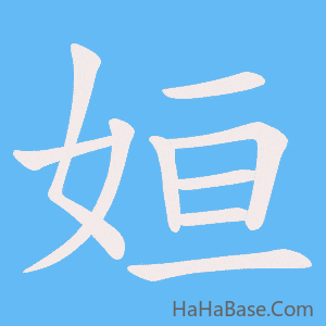 《姮》的筆順動畫寫字動畫演示