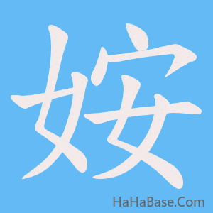 《姲》的筆順動畫寫字動畫演示