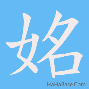 《姳》的筆順動畫寫字動畫演示