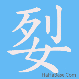 《姴》的筆順動畫寫字動畫演示
