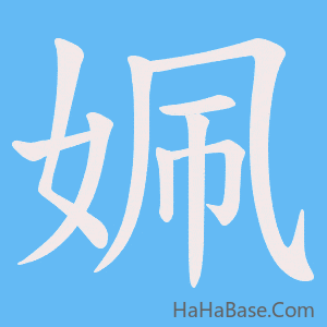 《姵》的筆順動畫寫字動畫演示
