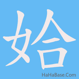 《姶》的筆順動畫寫字動畫演示