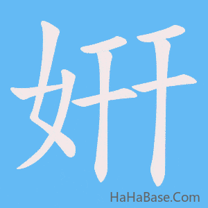 《姸》的筆順動畫寫字動畫演示