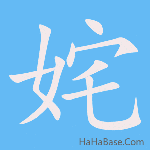 《姹》的筆順動畫寫字動畫演示