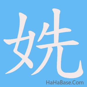 《姺》的筆順動畫寫字動畫演示