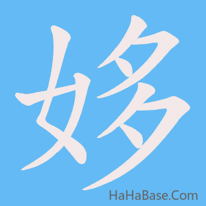 《姼》的筆順動畫寫字動畫演示