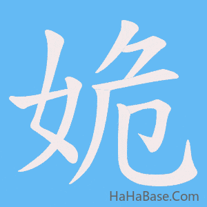 《姽》的筆順動畫寫字動畫演示