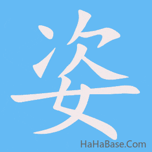 《姿》的筆順動畫寫字動畫演示