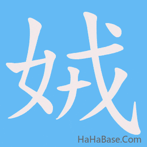 《娀》的筆順動畫寫字動畫演示