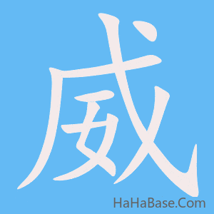 《威》的筆順動畫寫字動畫演示
