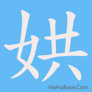 《娂》的筆順動畫寫字動畫演示