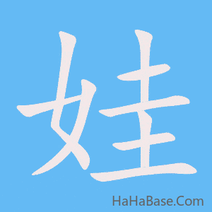《娃》的筆順動畫寫字動畫演示