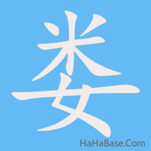 《娄》的筆順動畫寫字動畫演示