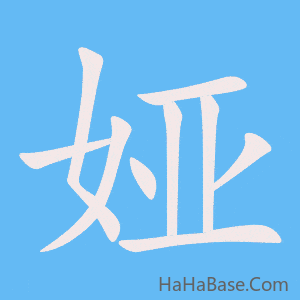 《娅》的筆順動畫寫字動畫演示