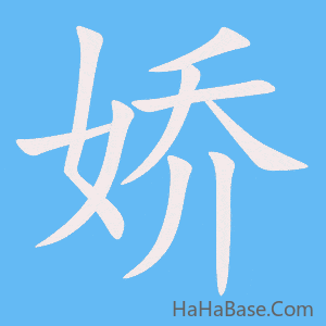 《娇》的筆順動畫寫字動畫演示