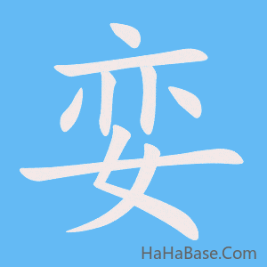 《娈》的筆順動畫寫字動畫演示