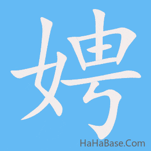 《娉》的筆順動畫寫字動畫演示